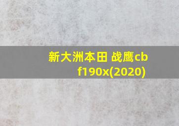 新大洲本田 战鹰cbf190x(2020)